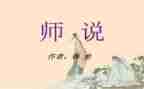 关于师说作文7篇