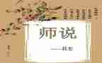 师说听课心得体会参考7篇