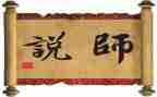 观看师说心得体会优质6篇