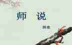 师说听课心得体会最新7篇