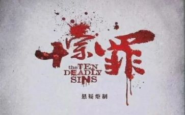 十宗罪16心得体会8篇