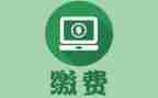 关于收费的自查报告参考7篇