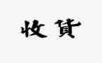谈收获作文5篇