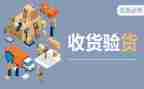 收货员的心得体会8篇