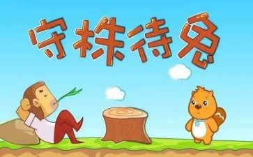 读了守株待兔的读后感最新6篇