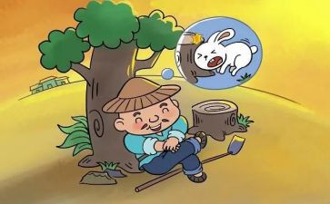 读了守株待兔的读后感8篇