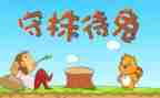 读了守株待兔的读后感最新6篇