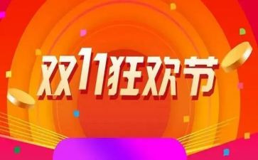店铺双11活动方案模板8篇