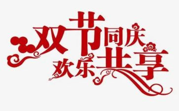 2023双节心得体会参考5篇