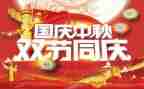 2023年双节同庆讲话稿7篇