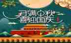 2023双节心得体会6篇
