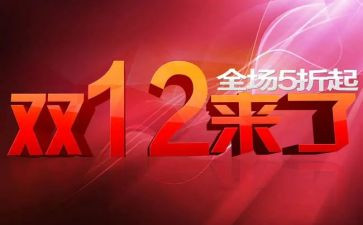 双十二的活动方案5篇