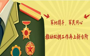 双拥工作计划范文5篇