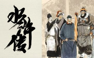 《水浒传》第六回心得体会6篇