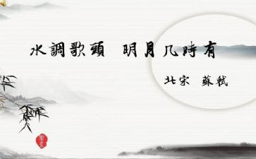 水调歌头读后感7篇