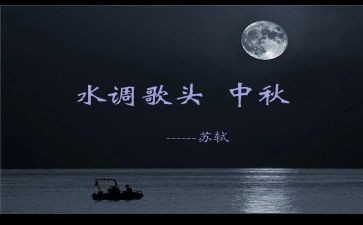《水调歌头》的读后感5篇
