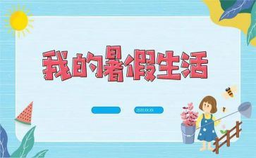 暑假总结的作文精选7篇