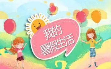 我的暑假生活作文6篇