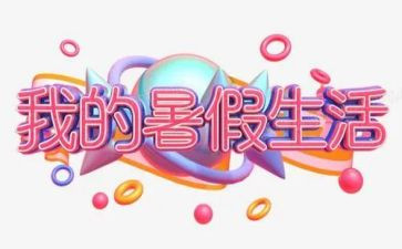 暑假做老师的心得体会5篇