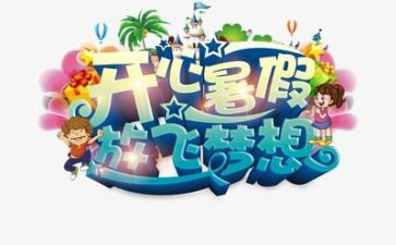 工作总结暑假计划6篇