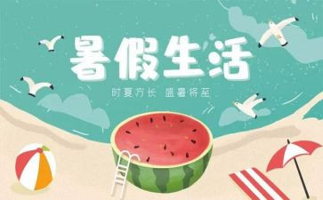 暑假总结小作文优秀7篇