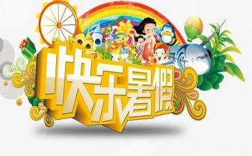 署假心得体会600字参考6篇