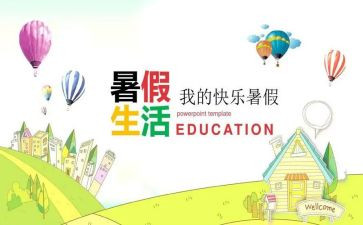 署假心得体会600字优秀8篇