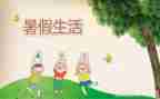 写暑假计划的作文300字6篇