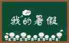 2023暑假工作总结精选8篇