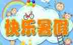 作文我的暑假400字6篇