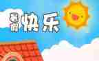 暑假生活安排作文6篇