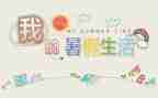 署假心得体会600字6篇
