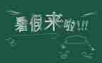 署假心得体会100字5篇