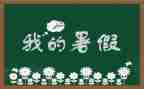 署假结业典礼讲话稿优秀5篇