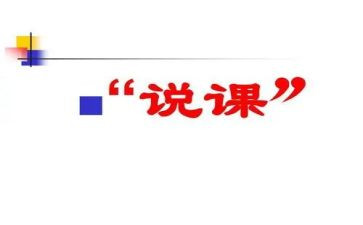 说课听课心得模板8篇