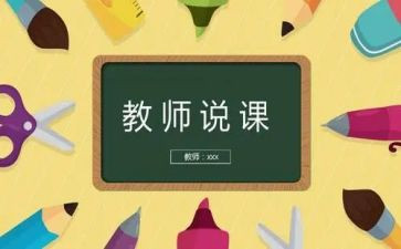 说课听课心得体会6篇