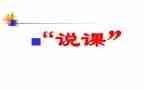 说课听课心得模板8篇