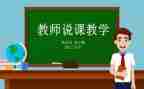 教师说课观摩课心得体会7篇