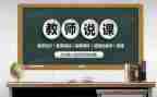 幼儿园优质说课教案5篇