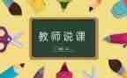 说课听课心得体会6篇