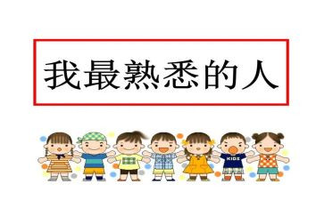 我在熟悉的人作文模板6篇