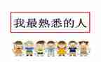 我在熟悉的人作文模板6篇