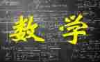 2023年数学培训心得体会推荐5篇