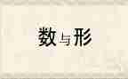 数与形听课心得推荐6篇