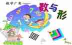 数与形听课心得参考8篇