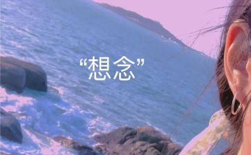 对家乡的思念作文300字推荐8篇