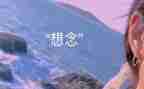 对家乡的思念作文300字推荐8篇