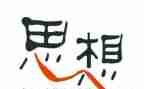 思想汇报2024思想汇报范文推荐7篇