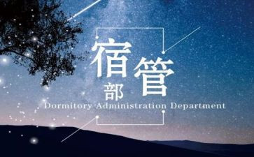 宿管部工作计划范文7篇