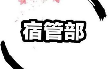 竞选宿管部演讲稿6篇